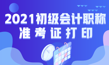 2021年湖北省初级会计考试准考证打印时间